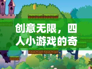 創(chuàng)意無限，四人小游戲的奇妙探險(xiǎn)之旅