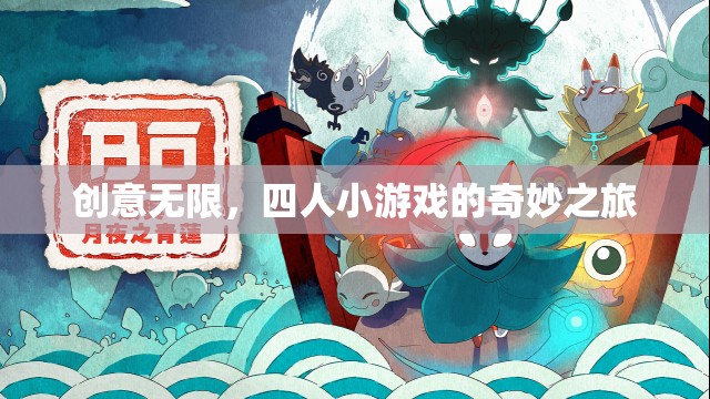 創(chuàng)意無限，四人小游戲的奇妙探險(xiǎn)之旅