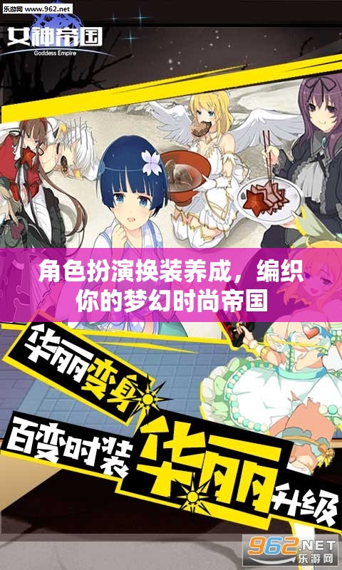 編織夢(mèng)幻時(shí)尚帝國(guó)，角色扮演換裝養(yǎng)成之旅
