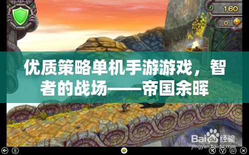 智者的戰(zhàn)場(chǎng)，帝國(guó)余暉——一款優(yōu)質(zhì)策略單機(jī)手游