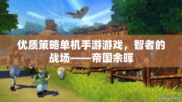 智者的戰(zhàn)場(chǎng)，帝國(guó)余暉——一款優(yōu)質(zhì)策略單機(jī)手游
