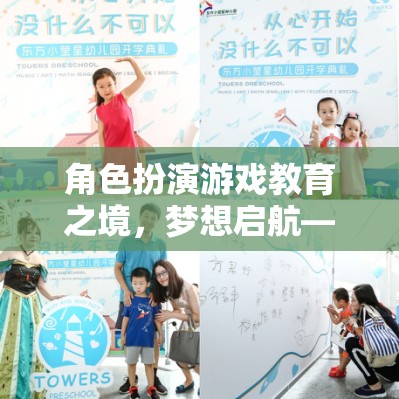 角色扮演游戲，教育之境的夢想啟航