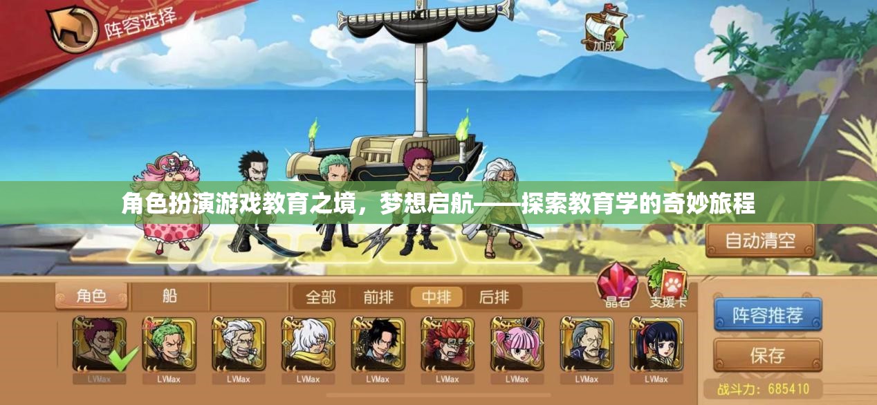 角色扮演游戲，教育之境的夢想啟航