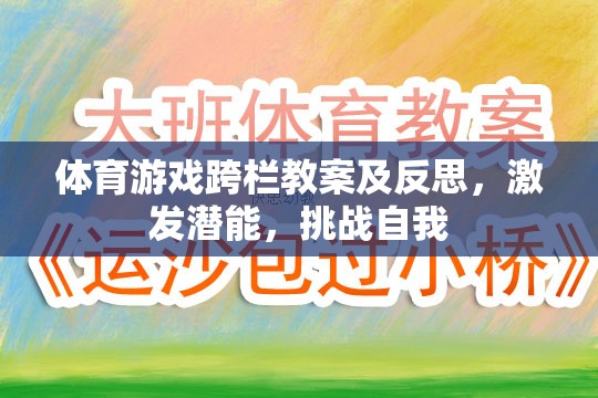 激發(fā)潛能，挑戰(zhàn)自我，體育游戲跨欄教案及反思