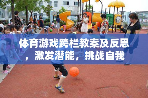 激發(fā)潛能，挑戰(zhàn)自我，體育游戲跨欄教案及反思