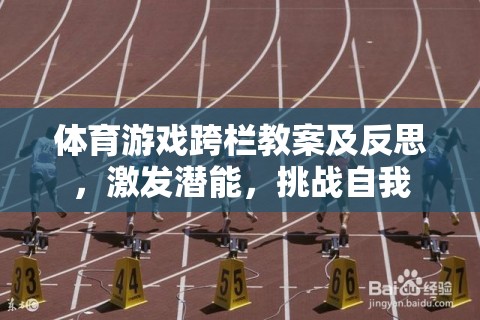 激發(fā)潛能，挑戰(zhàn)自我，體育游戲跨欄教案及反思