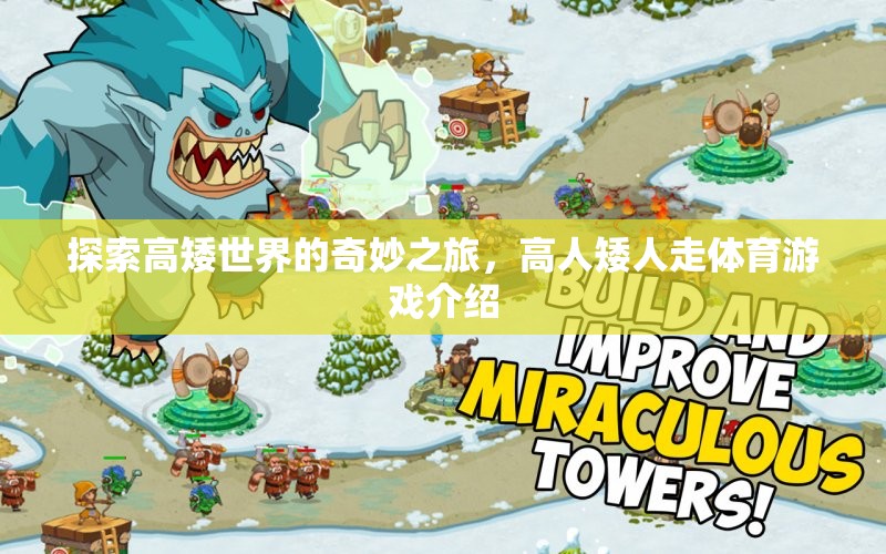 高矮世界的奇妙探險，高人矮人走體育游戲揭秘