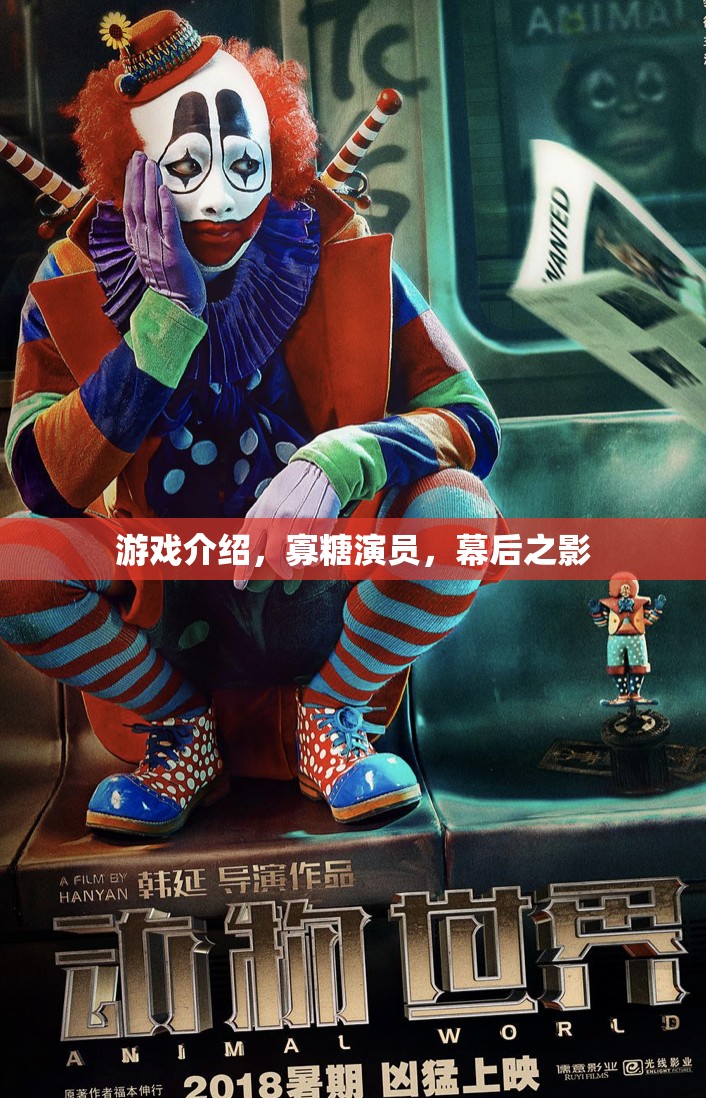 寡糖演員，幕后之影的秘密