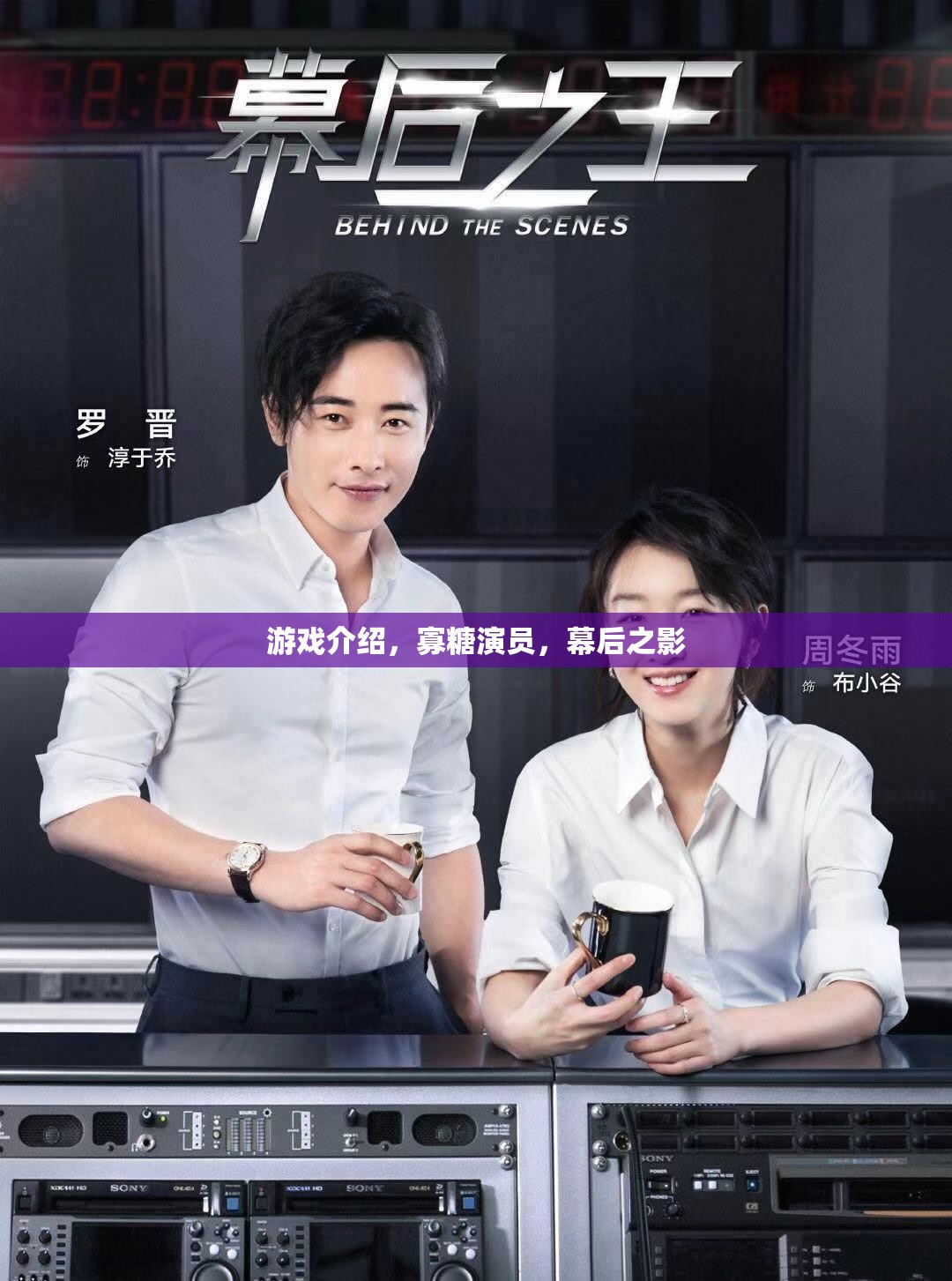寡糖演員，幕后之影的秘密