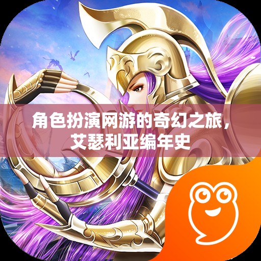 艾瑟利亞編年史，角色扮演網(wǎng)游的奇幻之旅