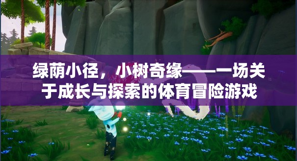 綠蔭小徑，小樹奇緣的成長與探索之旅