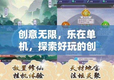 創(chuàng)意無限，樂在單機(jī)，解鎖創(chuàng)意休閑游戲的新境界