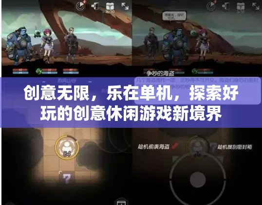 創(chuàng)意無限，樂在單機(jī)，解鎖創(chuàng)意休閑游戲的新境界