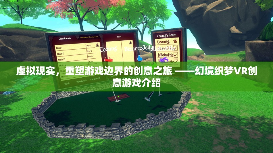 幻境織夢，虛擬現(xiàn)實技術(shù)引領(lǐng)的創(chuàng)意游戲新紀元