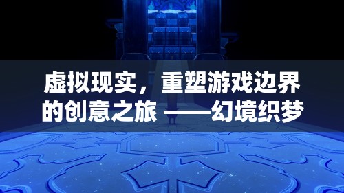 幻境織夢，虛擬現(xiàn)實技術(shù)引領(lǐng)的創(chuàng)意游戲新紀元