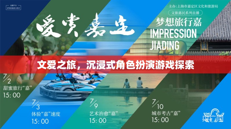 文愛之旅，沉浸式角色扮演游戲探索的奇幻旅程