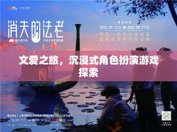 文愛之旅，沉浸式角色扮演游戲探索的奇幻旅程