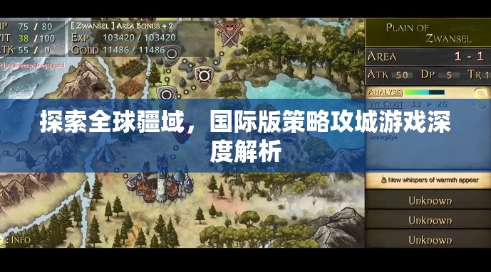 全球疆域探索，國(guó)際版策略攻城游戲深度解析