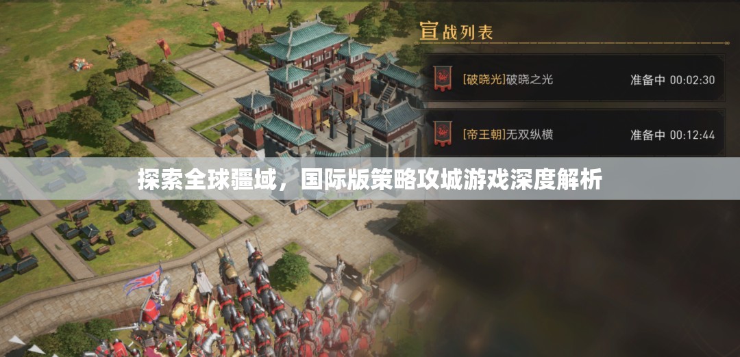 全球疆域探索，國(guó)際版策略攻城游戲深度解析
