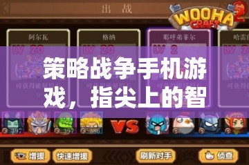指尖智勇，策略戰(zhàn)爭手機(jī)游戲