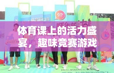 體育課上的活力盛宴，趣味競(jìng)賽游戲活力大挑戰(zhàn)