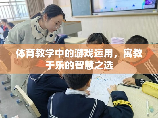 寓教于樂，體育教學(xué)中的游戲運用智慧之選