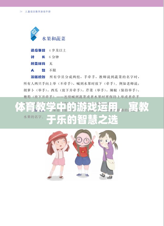 寓教于樂，體育教學(xué)中的游戲運用智慧之選
