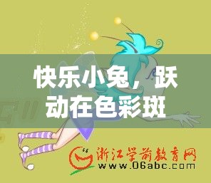 快樂小兔，躍動(dòng)在多彩體育游戲世界