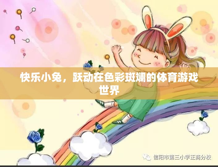快樂小兔，躍動(dòng)在多彩體育游戲世界