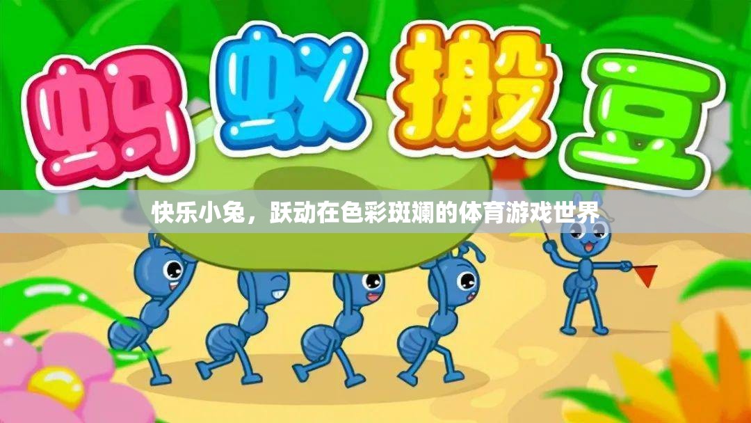 快樂小兔，躍動(dòng)在多彩體育游戲世界