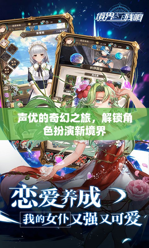 聲優(yōu)的奇幻之旅，解鎖角色扮演新境界