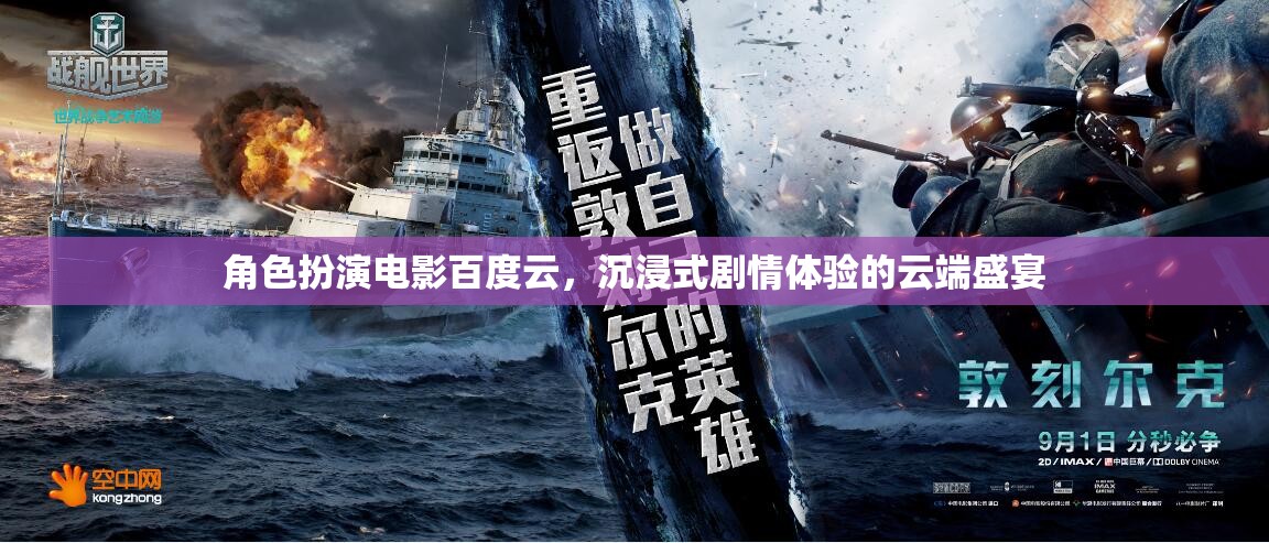 云端盛宴，角色扮演電影的沉浸式劇情體驗