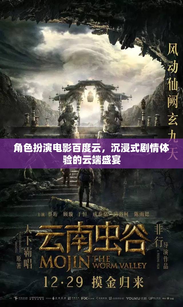 云端盛宴，角色扮演電影的沉浸式劇情體驗