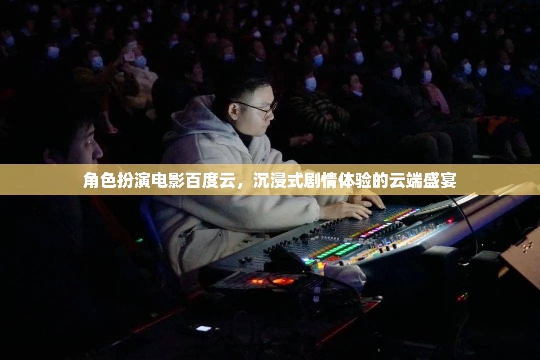 云端盛宴，角色扮演電影的沉浸式劇情體驗
