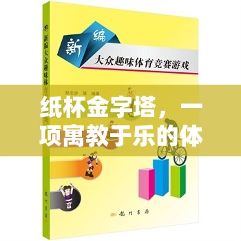 紙杯金字塔，寓教于樂的體育游戲教案