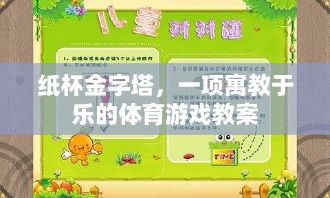 紙杯金字塔，寓教于樂的體育游戲教案