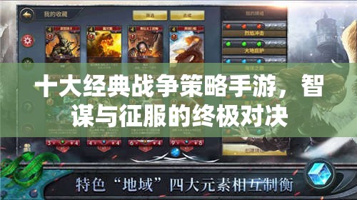 智謀與征服，十大經(jīng)典戰(zhàn)爭策略手游終極對決