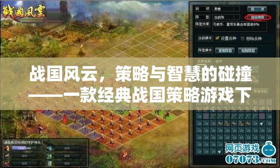 戰(zhàn)國風(fēng)云，策略與智慧的碰撞——經(jīng)典戰(zhàn)國策略游戲下載安裝指南