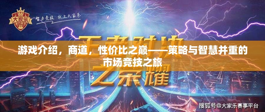 商道巔峰，策略與智慧并重的市場競技之旅
