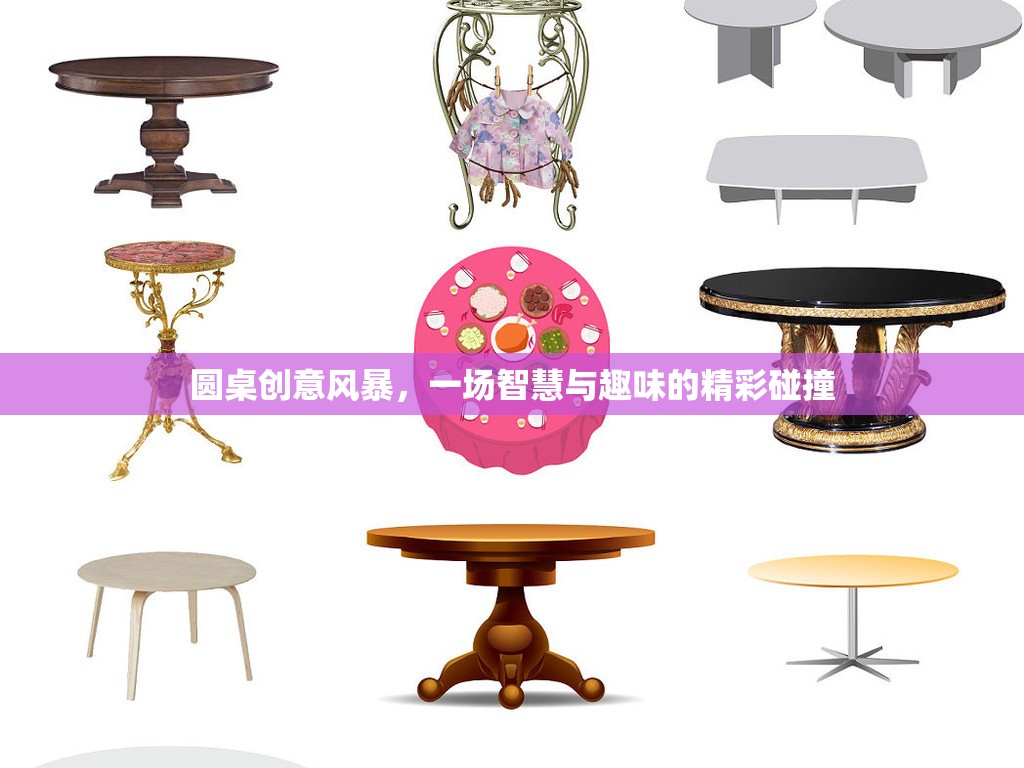 圓桌創(chuàng)意風(fēng)暴，智慧與趣味的精彩碰撞