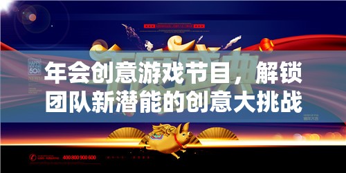 解鎖團隊新潛能，創(chuàng)意大挑戰(zhàn)——年會上的創(chuàng)新游戲節(jié)目