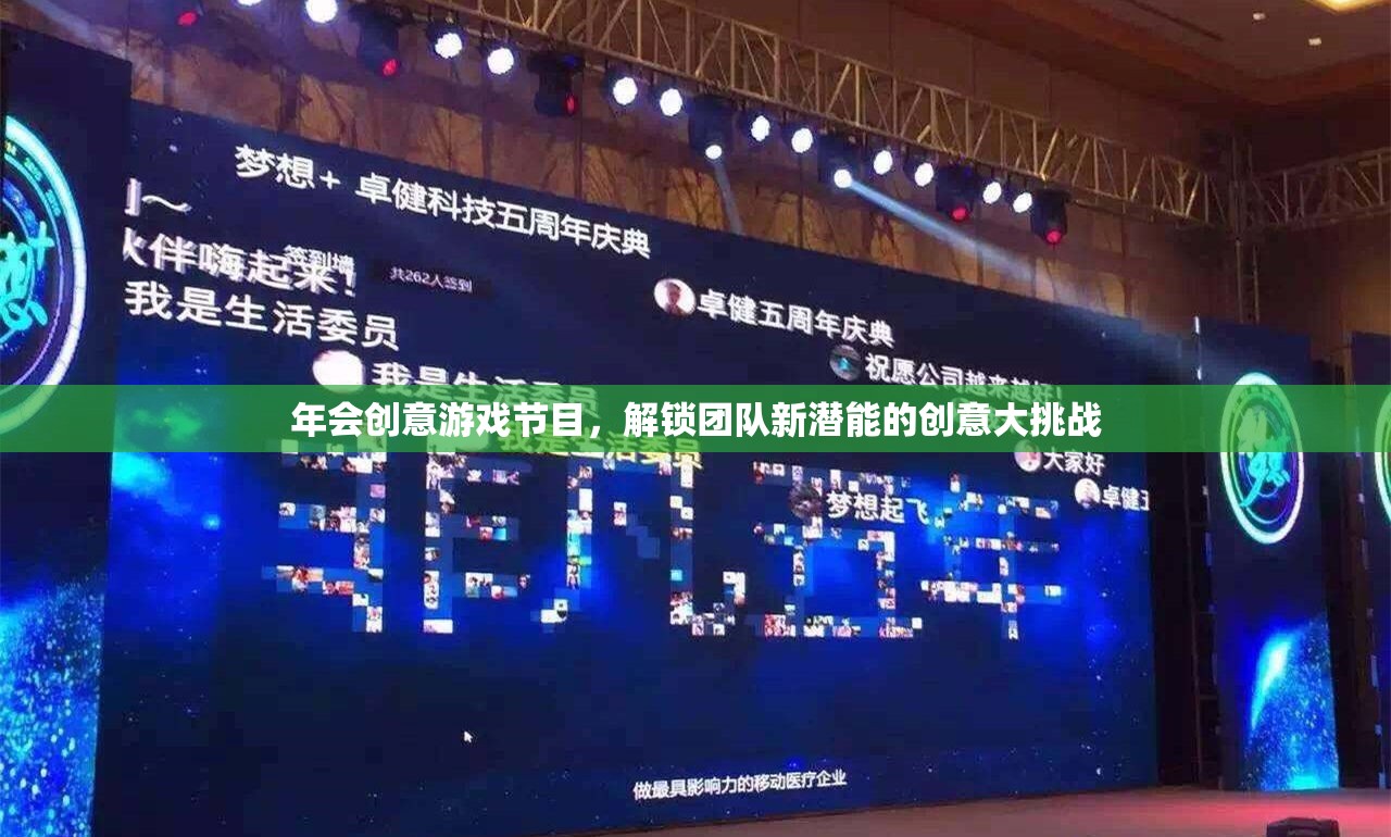 解鎖團隊新潛能，創(chuàng)意大挑戰(zhàn)——年會上的創(chuàng)新游戲節(jié)目