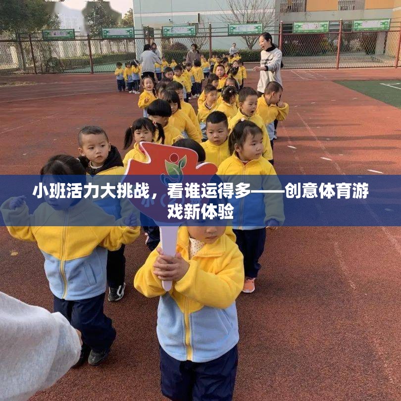 小班活力大挑戰(zhàn)，創(chuàng)意體育游戲中的運(yùn)送對(duì)決