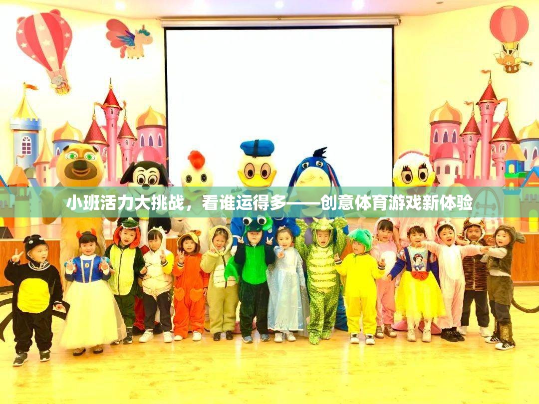 小班活力大挑戰(zhàn)，創(chuàng)意體育游戲中的運(yùn)送對(duì)決