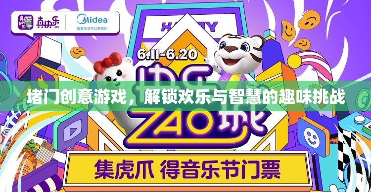堵門創(chuàng)意游戲，解鎖歡樂與智慧的趣味挑戰(zhàn)