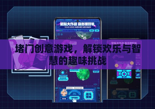 堵門創(chuàng)意游戲，解鎖歡樂與智慧的趣味挑戰(zhàn)