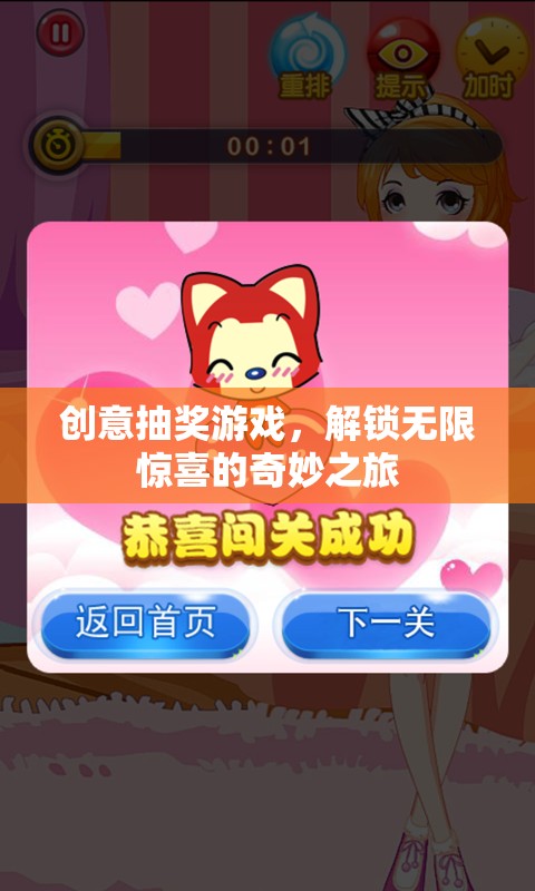解鎖驚喜，創(chuàng)意抽獎游戲的奇妙之旅