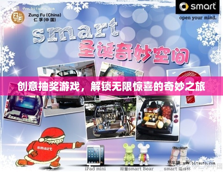 解鎖驚喜，創(chuàng)意抽獎游戲的奇妙之旅