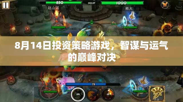 智謀與運(yùn)氣的巔峰對決，8月14日投資策略游戲