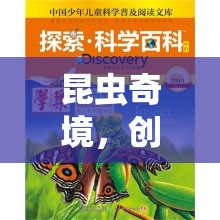 昆蟲奇境，創(chuàng)意與探索的奇妙之旅